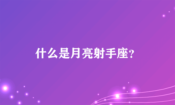 什么是月亮射手座？