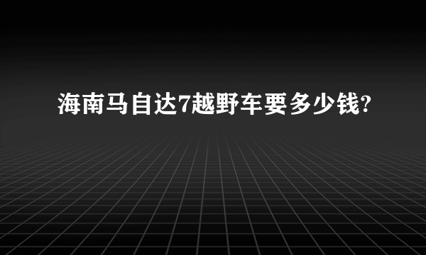 海南马自达7越野车要多少钱?