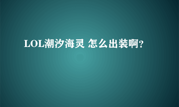 LOL潮汐海灵 怎么出装啊？