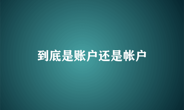 到底是账户还是帐户