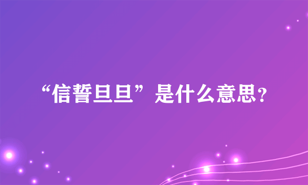 “信誓旦旦”是什么意思？