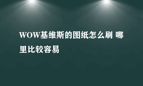 WOW基维斯的图纸怎么刷 哪里比较容易