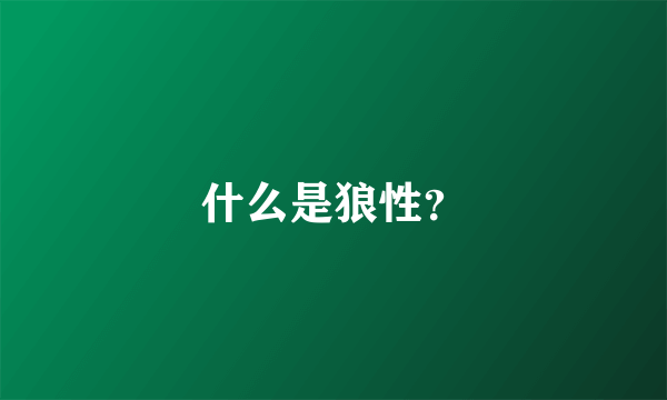 什么是狼性？