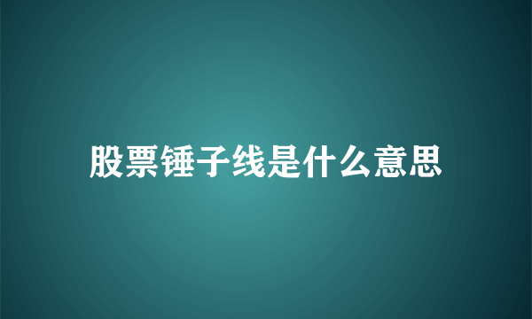 股票锤子线是什么意思