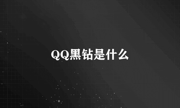 QQ黑钻是什么