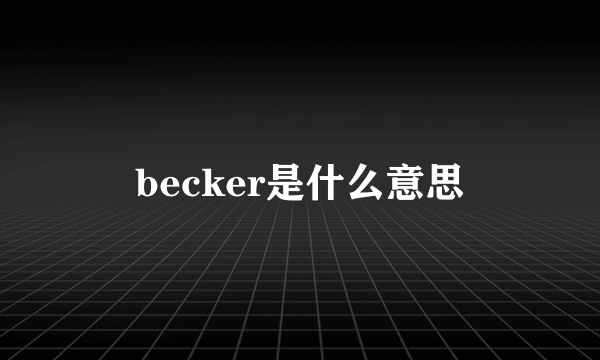 becker是什么意思