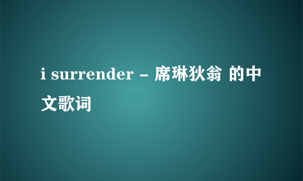 i surrender - 席琳狄翁 的中文歌词