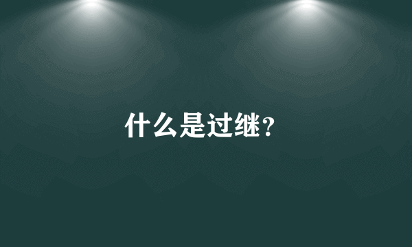 什么是过继？