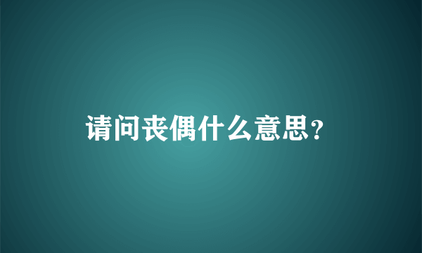 请问丧偶什么意思？