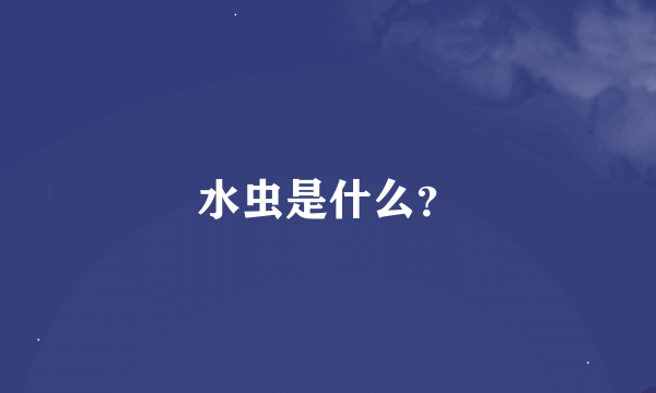 水虫是什么？