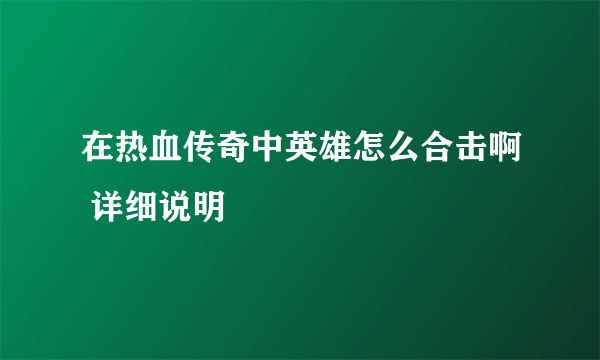 在热血传奇中英雄怎么合击啊 详细说明