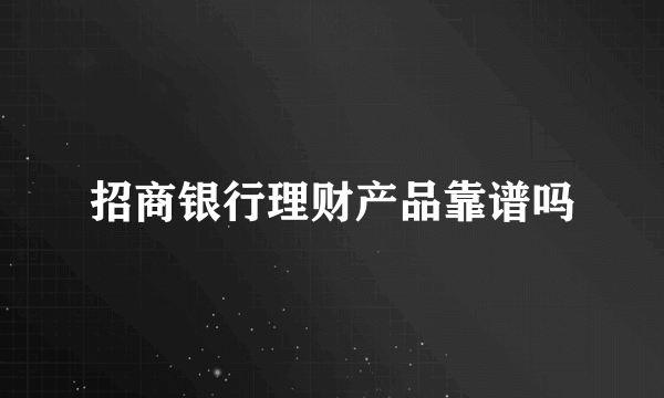 招商银行理财产品靠谱吗