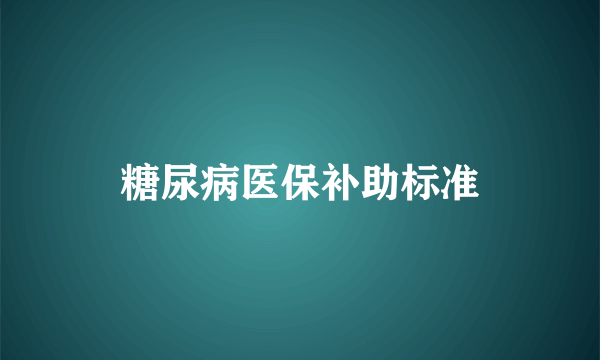 糖尿病医保补助标准