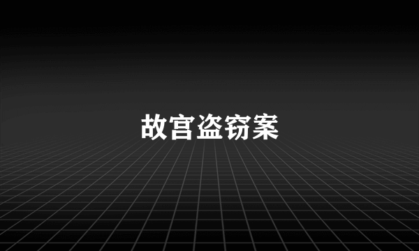 故宫盗窃案