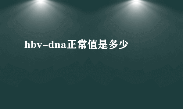 hbv-dna正常值是多少