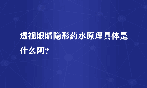 透视眼睛隐形药水原理具体是什么阿？