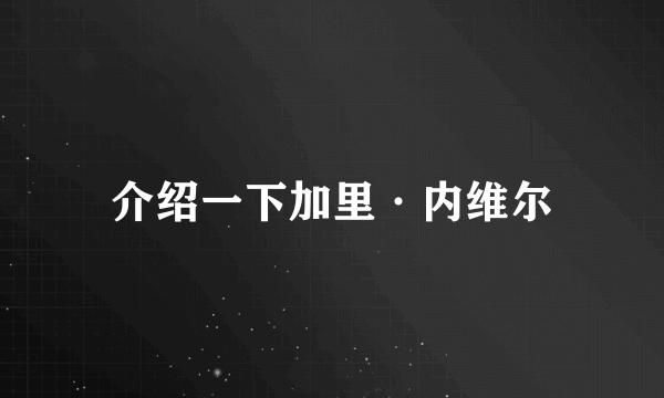 介绍一下加里·内维尔