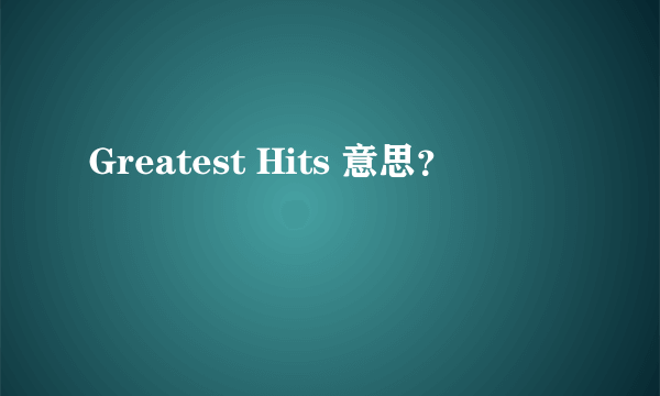 Greatest Hits 意思？