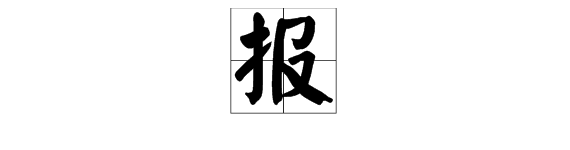 “报”字组词有哪些？