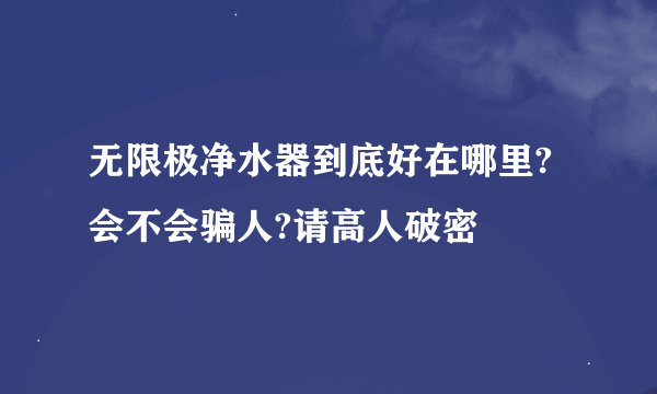 无限极净水器到底好在哪里?会不会骗人?请高人破密