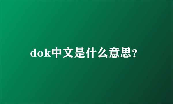 dok中文是什么意思？