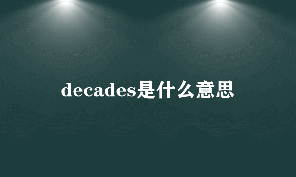 decades是什么意思