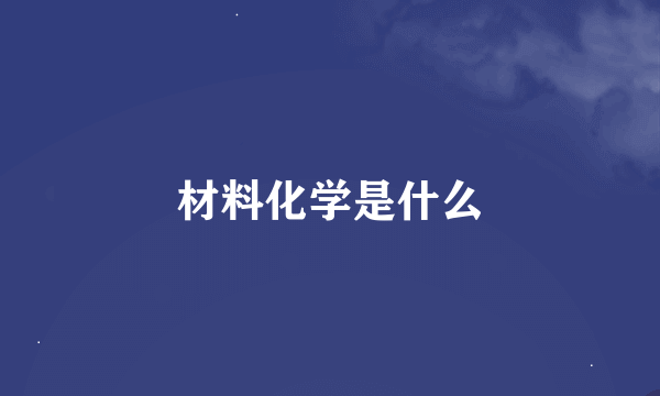 材料化学是什么