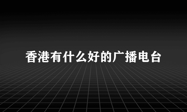 香港有什么好的广播电台