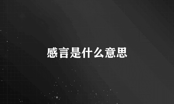 感言是什么意思