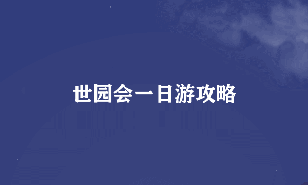 世园会一日游攻略