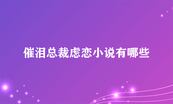 催泪总裁虑恋小说有哪些