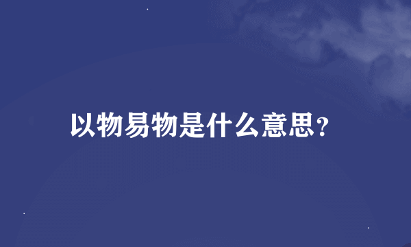 以物易物是什么意思？