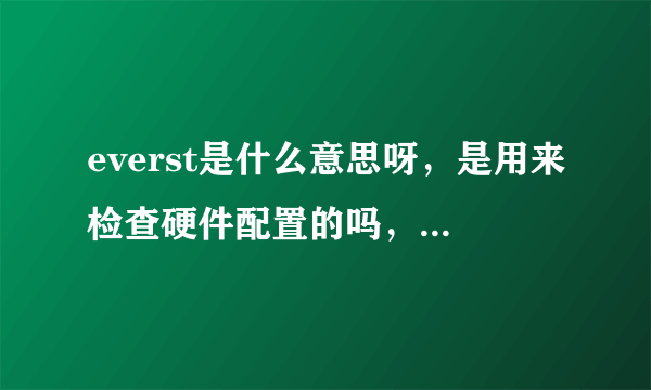 everst是什么意思呀，是用来检查硬件配置的吗，怎么运行呀