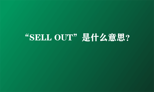 “SELL OUT”是什么意思？