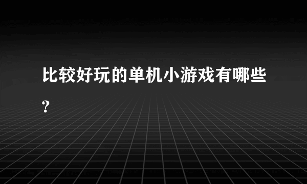 比较好玩的单机小游戏有哪些？