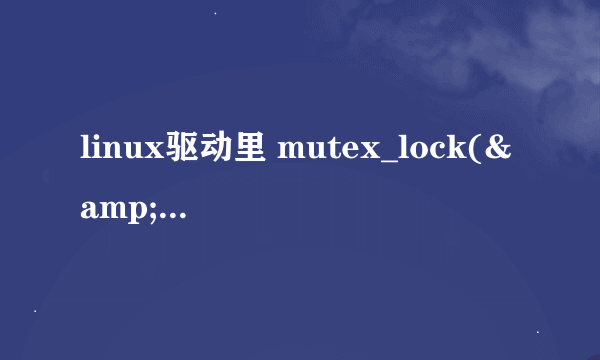 linux驱动里 mutex_lock(&amp;tty_mutex)有什么作用?