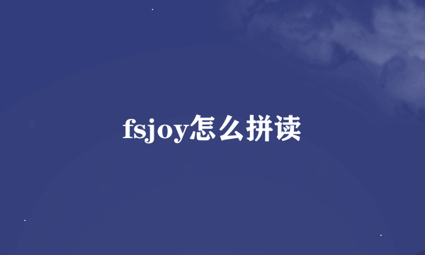 fsjoy怎么拼读