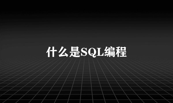 什么是SQL编程