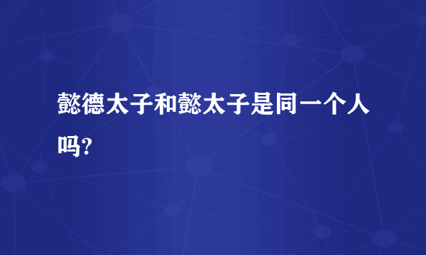 懿德太子和懿太子是同一个人吗?