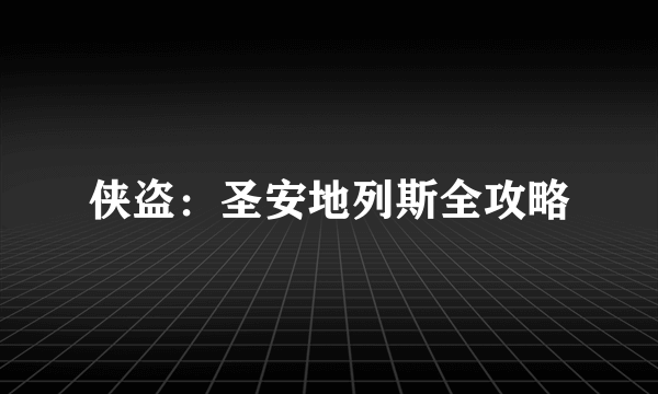 侠盗：圣安地列斯全攻略