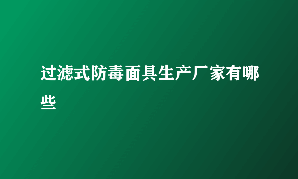 过滤式防毒面具生产厂家有哪些