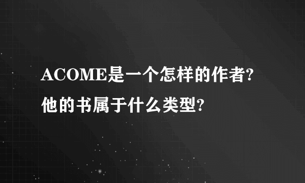 ACOME是一个怎样的作者?他的书属于什么类型?