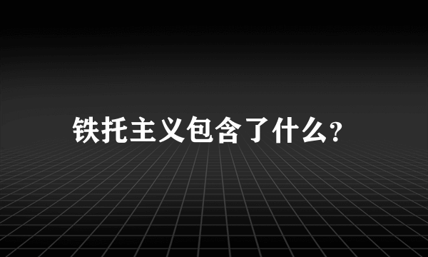 铁托主义包含了什么？