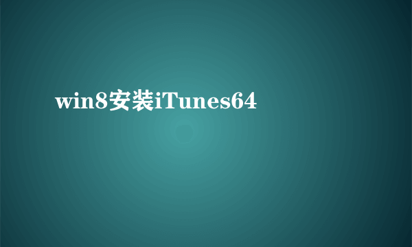 win8安装iTunes64