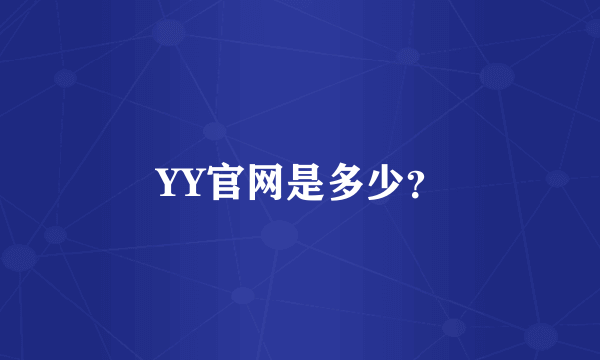 YY官网是多少？