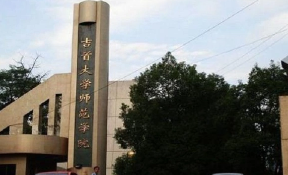 湖南省吉首大学师范学院是专科还是本科