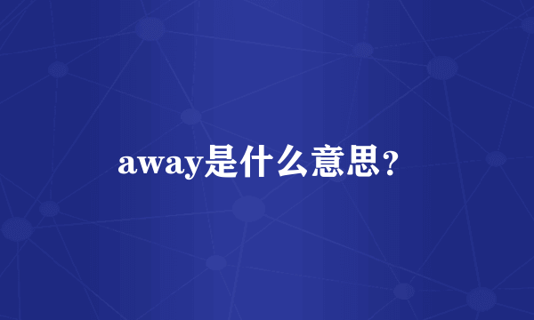 away是什么意思？