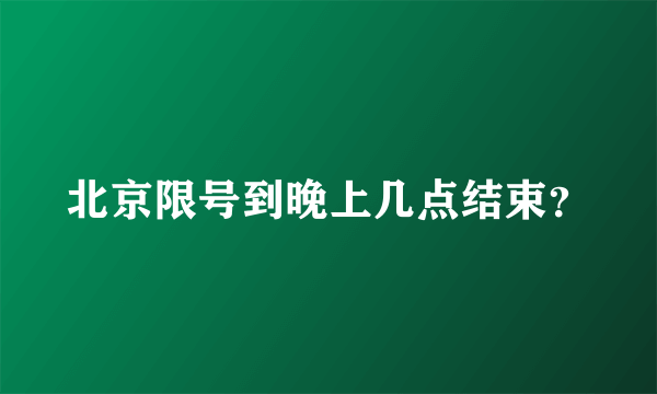 北京限号到晚上几点结束？