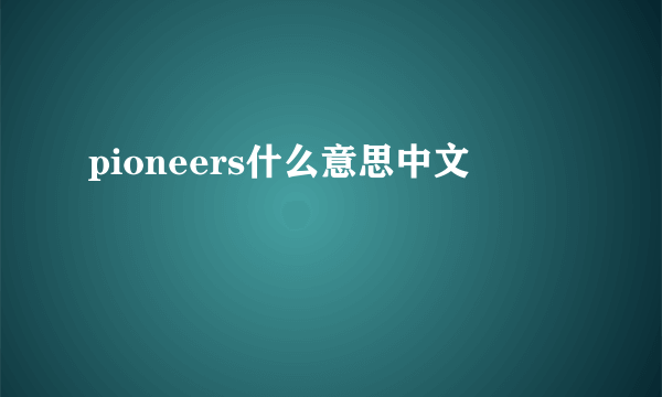 pioneers什么意思中文