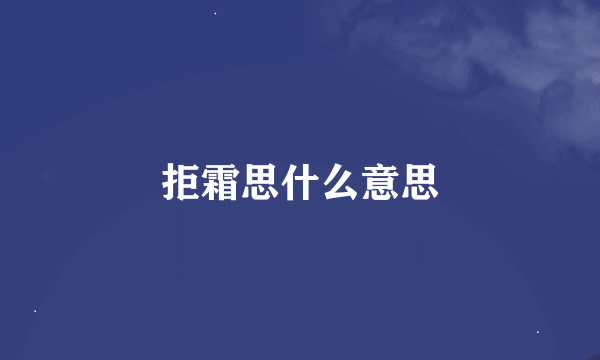 拒霜思什么意思